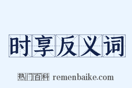 时享反义词是什么意思的图片